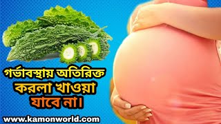 গর্ভাবস্থায় করলা খাওয়ায় সতর্ক হোন | Be alert during Pregnancy from Bittermelon