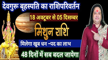 मिथुन राशि | गुरु राशि परिवर्तन 18 अक्टूबर से धन लाभ में बड़ा बदलाव | Mithun Rashi