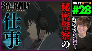 SPY×FAMILY 同時視聴