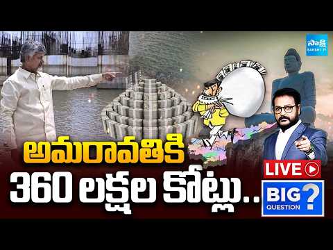 LIVE: అమరావతికి 360 లక్షల కోట్లు | 360 Lakhs Crores For Amaravathi | CM Chandrababu Biggest Scam - SAKSHITV