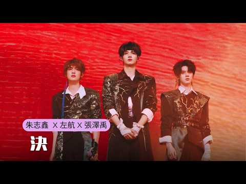【TOP登陸少年】《決》（朱志鑫 張澤禹 左航）| TF家族榮耀之戰演唱會DAY2 260201