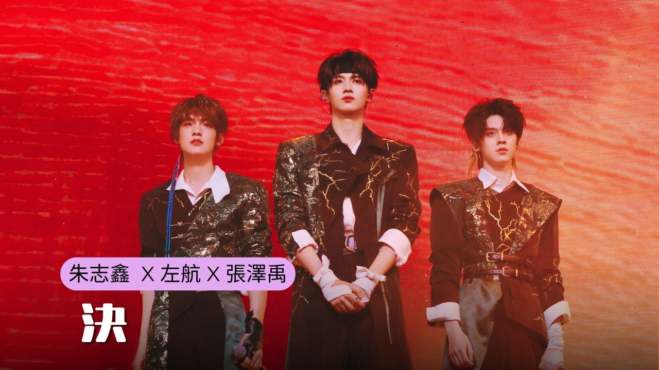 TOP登陸少年】《決》（朱志鑫張澤禹左航）| TF家族榮耀之戰演唱會DAY2
