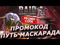 RAID: НОВЫЙ ПРОМОКОД 🔥БОНУСНЫЙ ПРИЗЫВ /🎭 ПУТЬ МАСКАРАДА  / МОЯ АЛЮРА :) (НОВОСТИ)