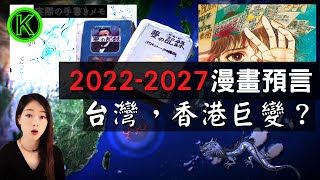 日本預言漫畫書完整版，2022-2027年，台灣，香港，菲律賓有大事發生？ 2條龍到底什麼寓意？【K姐探秘】#2022預言#漫畫預言#最新預言