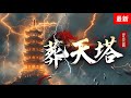 葬天塔 最新2240 2245 萬古長河有一無上至寶葬天塔 曾葬下了古來諸天 關押了各個時代的至強 有劍道橫壓一個時代的劍魔 有古來煉丹第一人的太墟丹聖 
