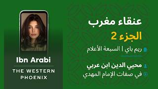 ريم باي   السبعة الأعلام   عنقاء مغرب الجزء     محيي الدين ابن عربي سمعها