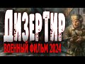 ПРИГОВОР БЫЛ СУРОВ И НЕОТВРАТИМ! &quot;ДЕЗЕРТИР&quot; Военный фильм 2024