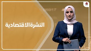 النشرة الاقتصادية | 22 - 10 - 2022 | تقديم شيماء أمين | يمن شباب