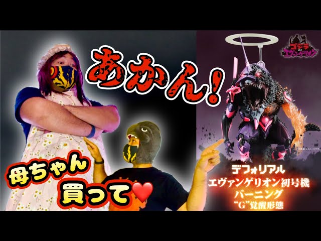 デフォリアル。エヴァンゲリオン初号機。 デフォリアル【エヴァンゲリオン初号機G覚醒形態】 - YouTube
