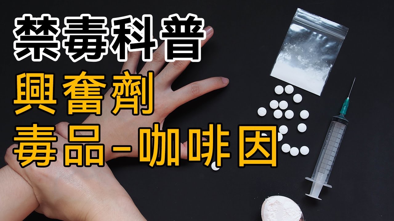 【禁毒科普】第十七集：興奮劑【毒品-咖啡因】、生活中的【合法-咖啡因：咖啡、茶葉、洗護用品】