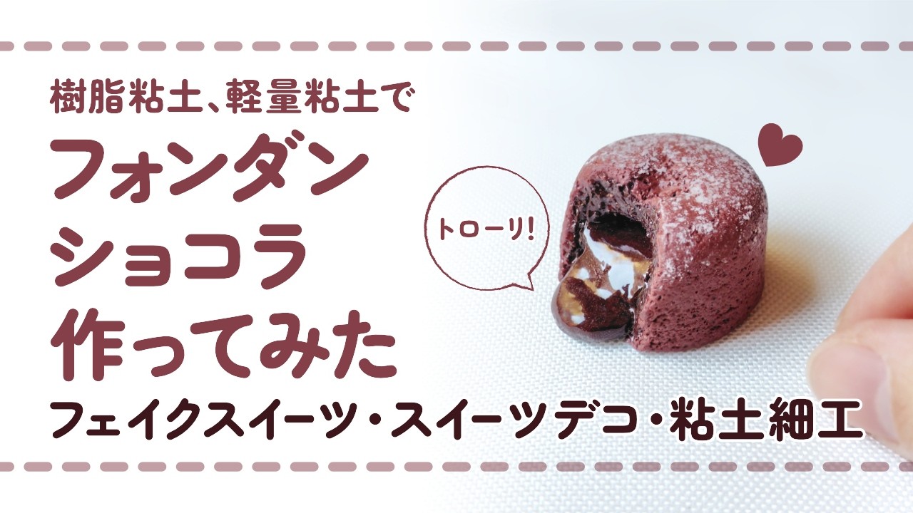 スイーツ＆ドリンク　ミニチュアドリンク　蓄光　樹脂粘土　フェイクスイーツ　お菓子 フル尺ver】樹脂粘土と軽量粘土を使ってフォンダンショコラを作って