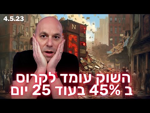 🔥🚨 הבית הלבן קובע: השוק עומד לקרוס ב 45%
