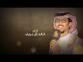 خلوني اخذ راحتي خالد ال بريك صنهات حشر ماصعب من شعور الفراق الا شعور الاشتياق حصريا 2024 خلوني اخذ راحتي خالد ال بريك صنهات حشر ماصعب من شعور الفراق الا شعور الاشتياق حصريا 2024