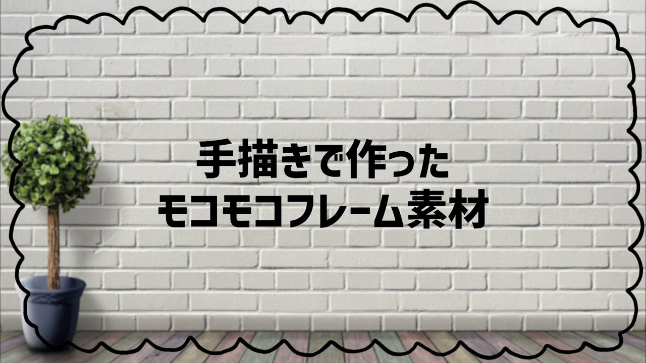 フリー素材 手描きで作ったモコモコフレームの動画素材 商用フリー 動画で収益化を目指す人のためのブログ