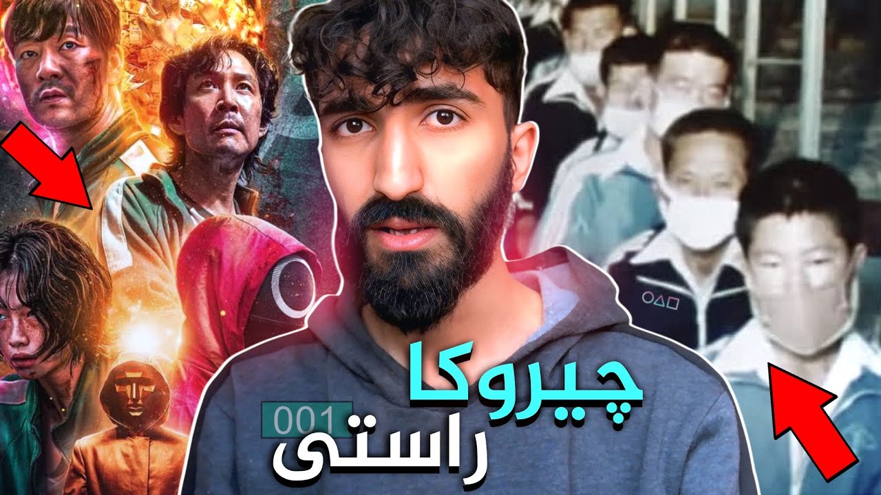 فيلمێ squid game ژ راستييەکا بترس يا هاتى😳من تحدييا وى يا بترس ب شەڤ ئەنجامدا❌چيروك چييه ؟