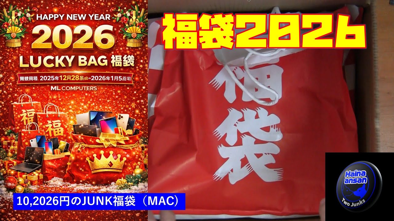 2026年初投稿の福袋開封＆簡単動作チェック編