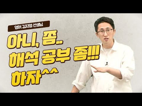 [메가스터디] 영어 김지영쌤 - 아니, 쫌.. 해석 공부 좀!!! 하자^^
