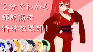 「【VTuber】2分でわかる！那朗高校特殊放送部【自己紹介】」のサムネイル