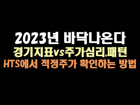2023년, <strong>주가</strong> 바닥 나온다 / HTS에서 평생투자파트너의 적정주가 확인하는 <strong>방법</strong>