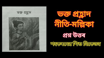 ভক্ত প্রহ্লাদ | প্রশ্ন উত্তৰ | নীতি-মল্লিকা | ২ য় মানৰ বাবে