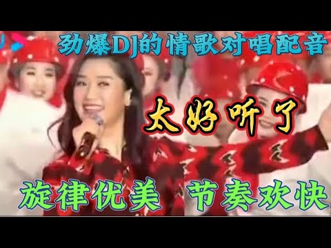 劲爆DJ情歌对唱配音，旋律优美、节奏欢快动感，太好听了！【伶子音乐汇】
