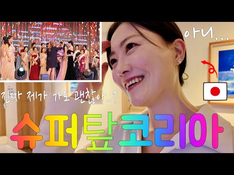 일본 먹방 유튜버가 미인 콘테스트에 초대받았다?! 부산 여행의 시작부터 특별해요ㅋㅋㅋ