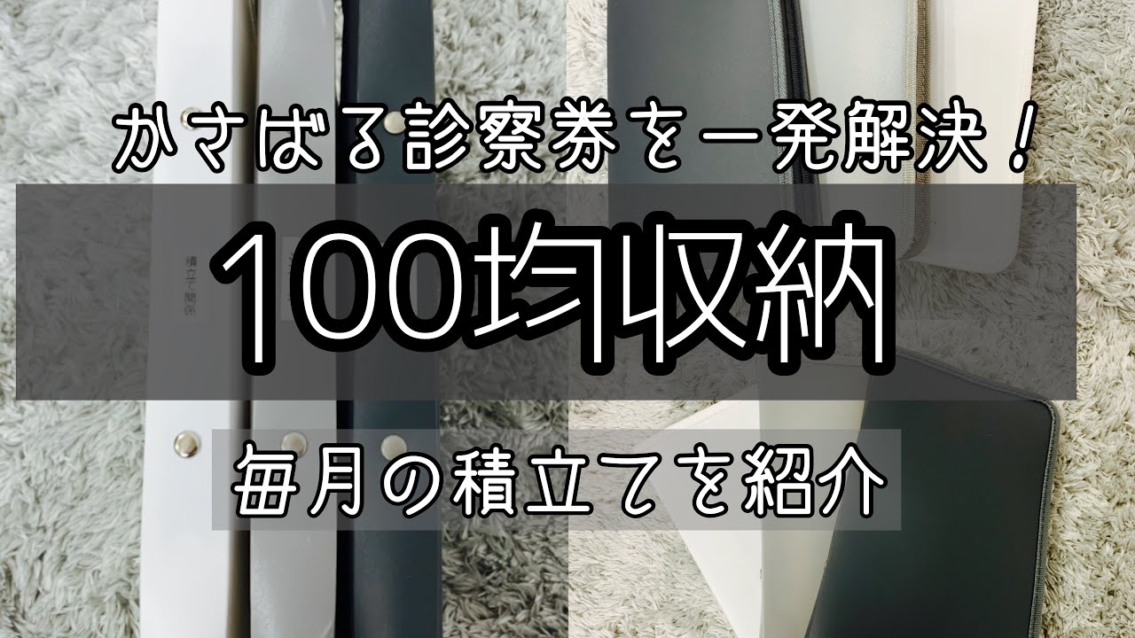 【100均収納】誰でも出来る見やすい収納！明日から始められる積立て方法をご紹介