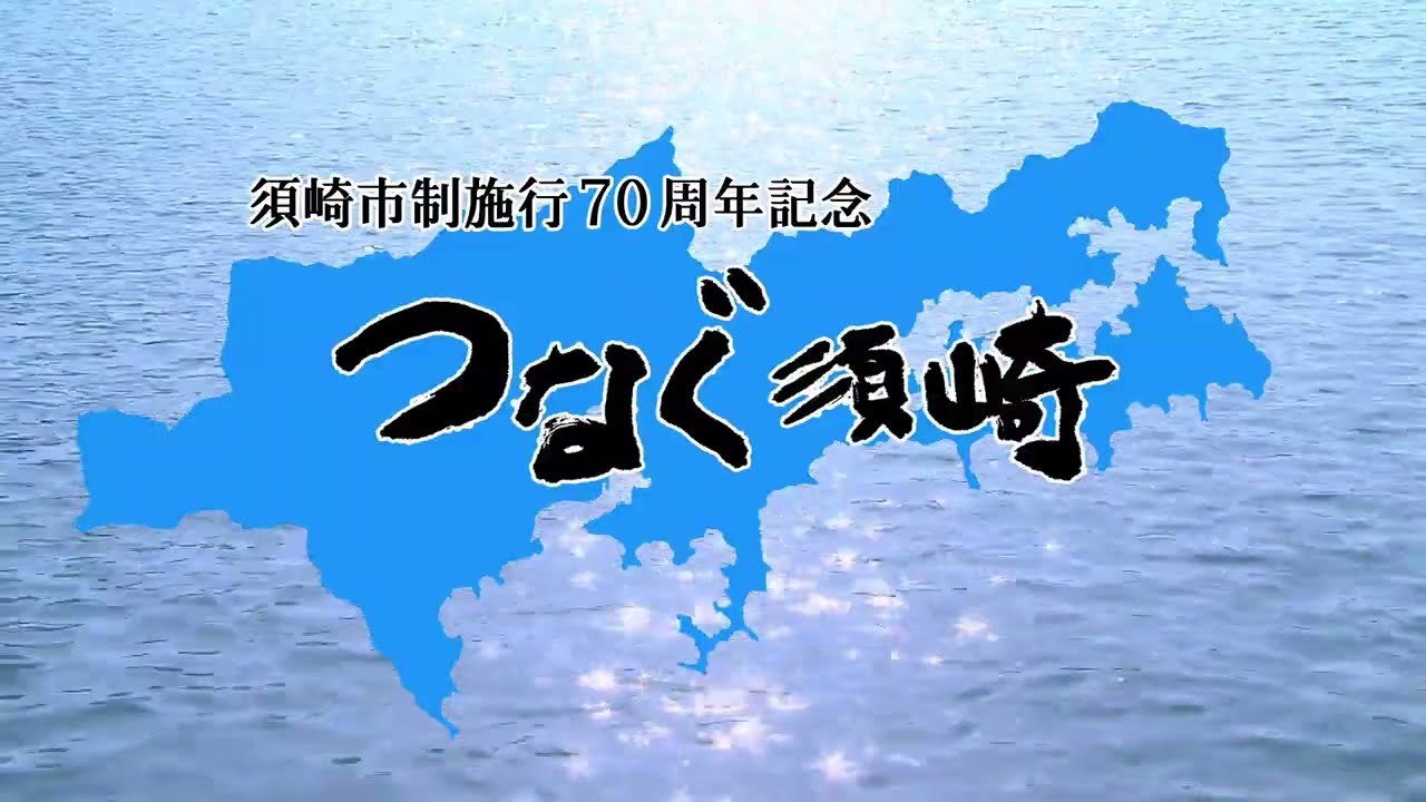 須崎市制施行70周年記念動画「つなぐ須崎」