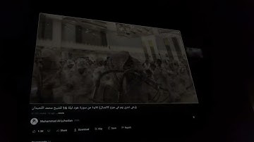 ( ونادى نوح ابنه وكان في معزل يا بني...) تلاوة تفوق الوصفة| للقارئ: محمد اللحيدان