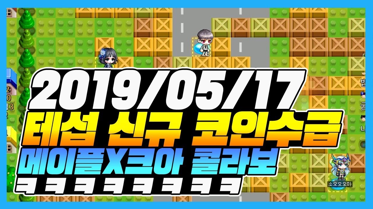 2019/05/17 테섭 신규 코인수급 메이플X크아 콜라보 메이플에서 크아하면서 코인모읍니다 ㅋㅋㅋㅋ [이스터 메이플스토리]
