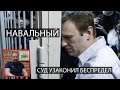Беспредел по делу Навального.