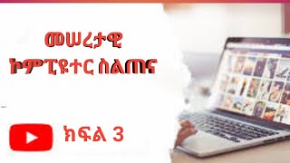 መሰረታዊ የኮምፒዩተር ስልጠና ክፍል 3 Basic Computer training for u part3