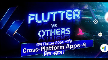 Flutter vs Others App Development-এ কে টিকবে 2050 পর্যন্ত?