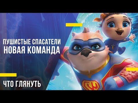 Что посмотреть с детьми - «Пушистые спасатели: Новая команда»