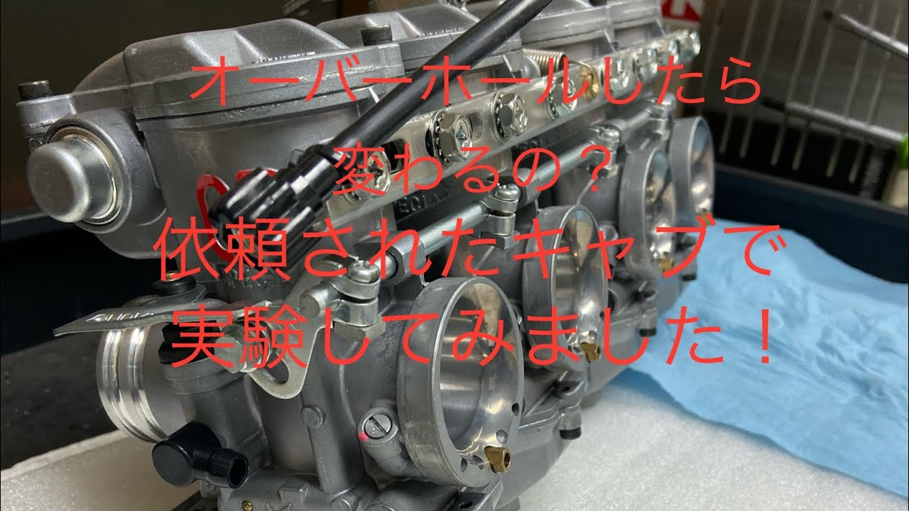 【CRキャブ】　オーバーホール後は、どう変わる？いざ実験❗️