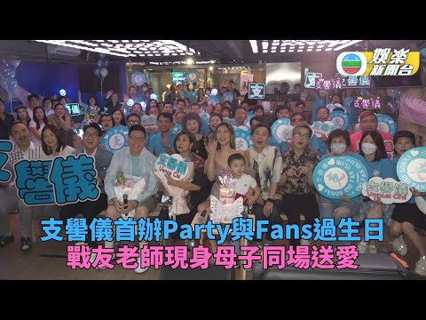 支嚳儀生日首辦小型表演會Fans 母子捧場戰友輪流合唱情歌