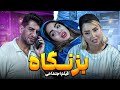 فیلم کوتاه و اجتماعی بزنگاه از محمود اصلانی 