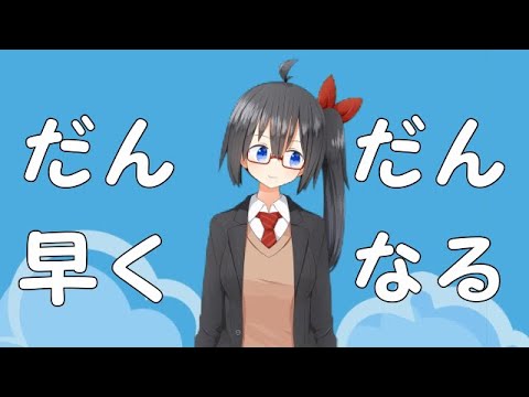 【歌ってみた】だんだん早くなる / 近國おりゅ【Vtuber】