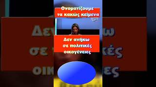 Καρυστιανού:Θα συγκρουστούμε με το σύστημα!   #Μαρία #Καρυστιανού #Πολιτική