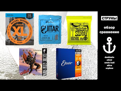Обзор струн! Почти всех) 10-46 DADDARIO vs ELIXIR vs Ernie Ball vs Orphee vs Alice