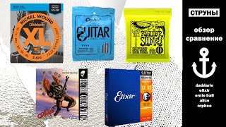 :  !  ) 10-46 DADDARIO vs ELIXIR vs Ernie Ball vs Orphee vs Alice