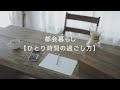 【ひとり時間】古い一軒家で過ごすおうち時間|古道具のある暮らし|暮らしのvlog|