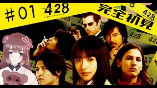 【428～封鎖された渋谷で～】♯01 完全初見ꕤ渋谷を舞台にした名作サスペンス＆ミステリーノベルゲーム【くらまたぬ】