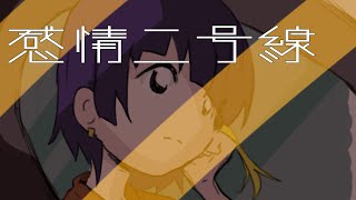 【初音ミク】感情二号線/Kemkemy404