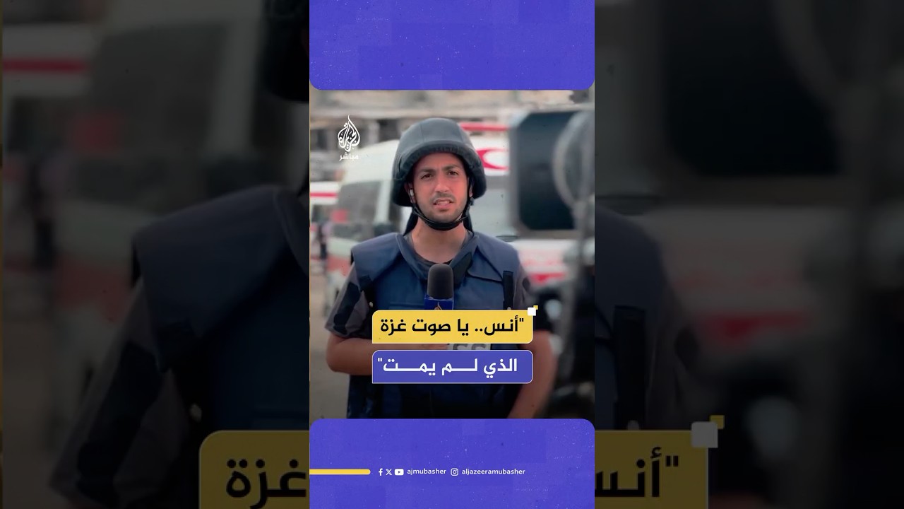 بمشاركة الجمهور.. شاعر مغربي يرثي الشهيد أنس الشريف بقصيدة مؤثرة
