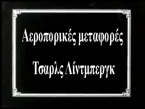 Αεροπορικές μεταφορές - Τσαρλς Λίντμπεργκ