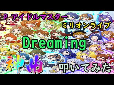 【P アイドルマスターミリオンライブ】神曲Dreaming叩いてみた！【Dreaming】
