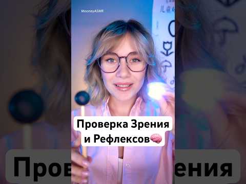 АСМР Проверка Зрения и Рефлексов 🧠 Справишься? 🎯 asmr cranial nerve exam