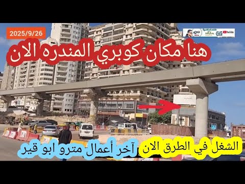 من ميدان المندره الجديد الان بعد الانتهاء من جسر مترو ألأسكندريه والشغل في الطرق
