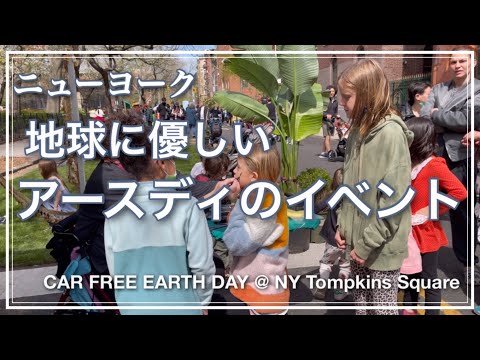 【NYアースディ・EARTH DAYのイベント】アルファベットシティのホコ天・トンプキンズスクエア・地球に優しいイベント